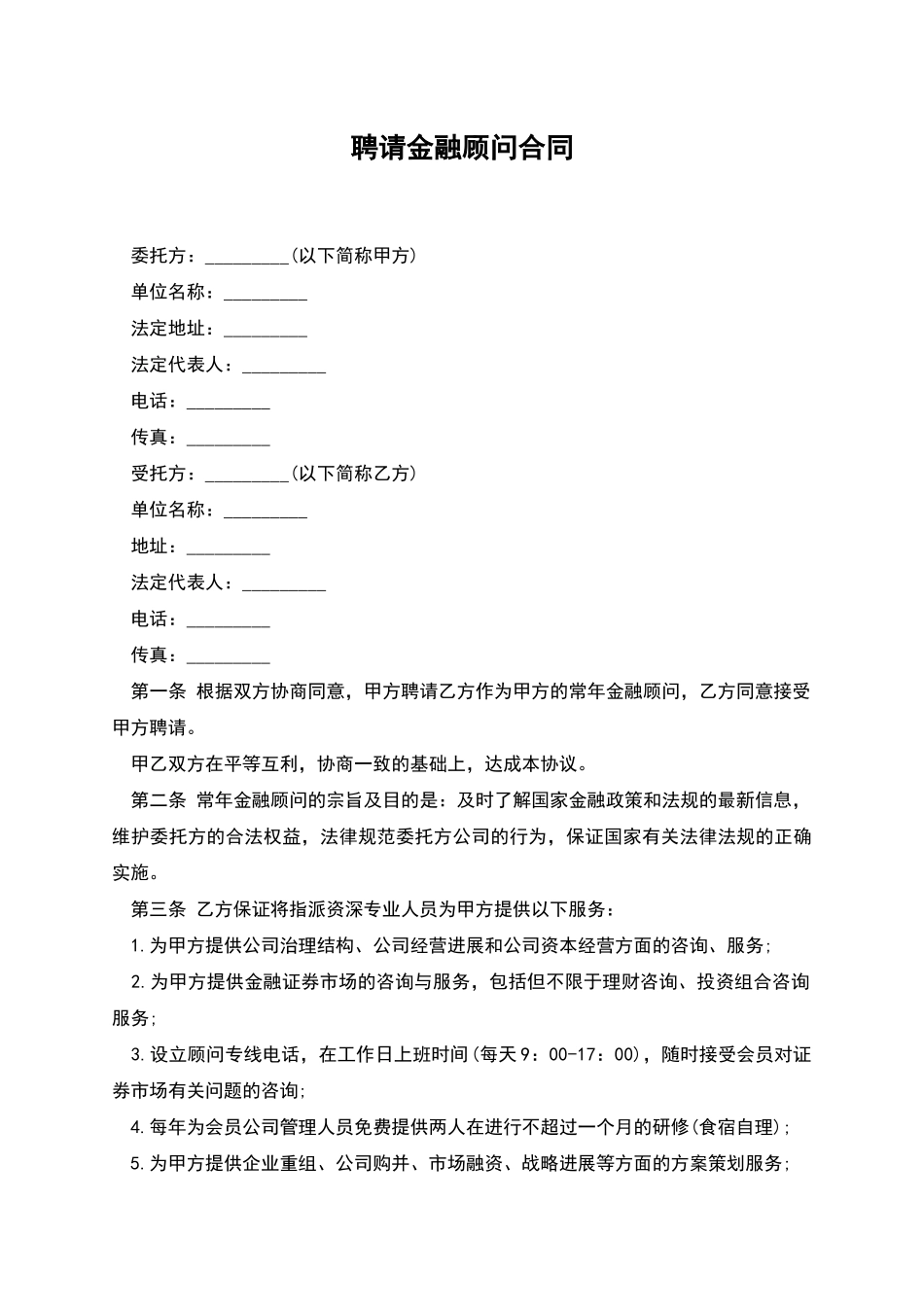 聘请金融顾问合同_第1页