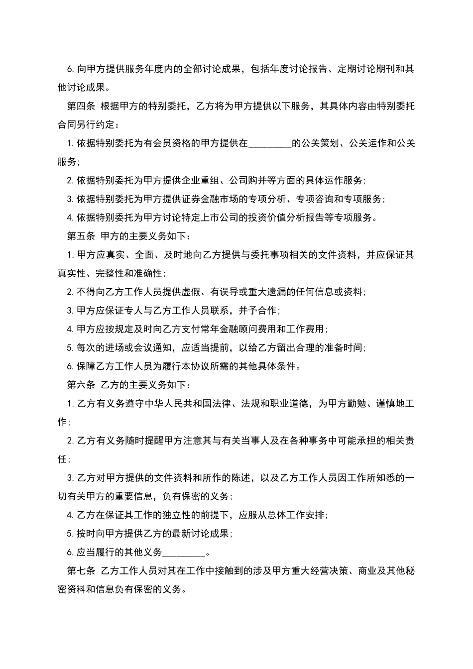 聘请金融顾问合同_第2页