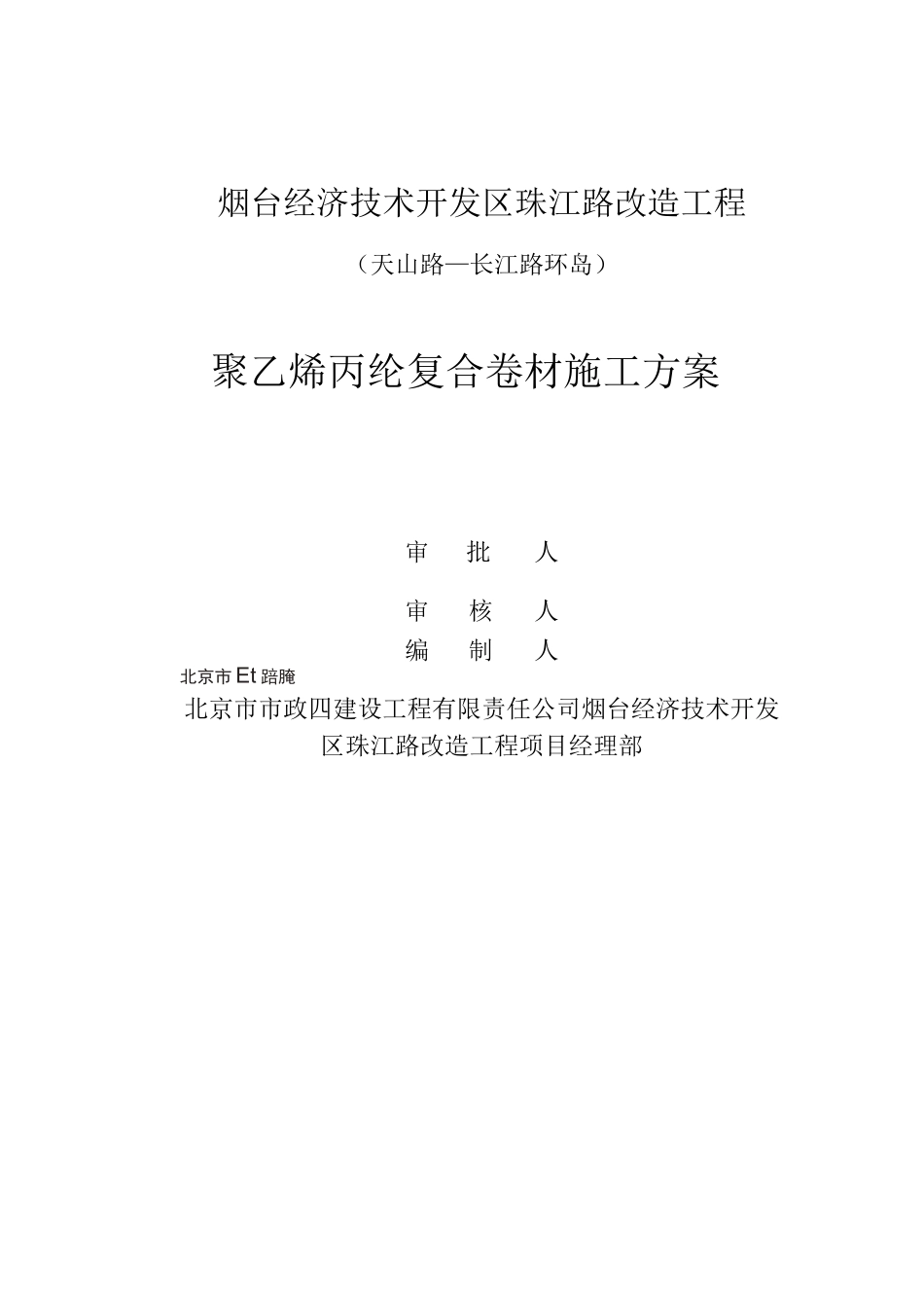 聚乙烯丙纶防水卷材施工方案_第1页