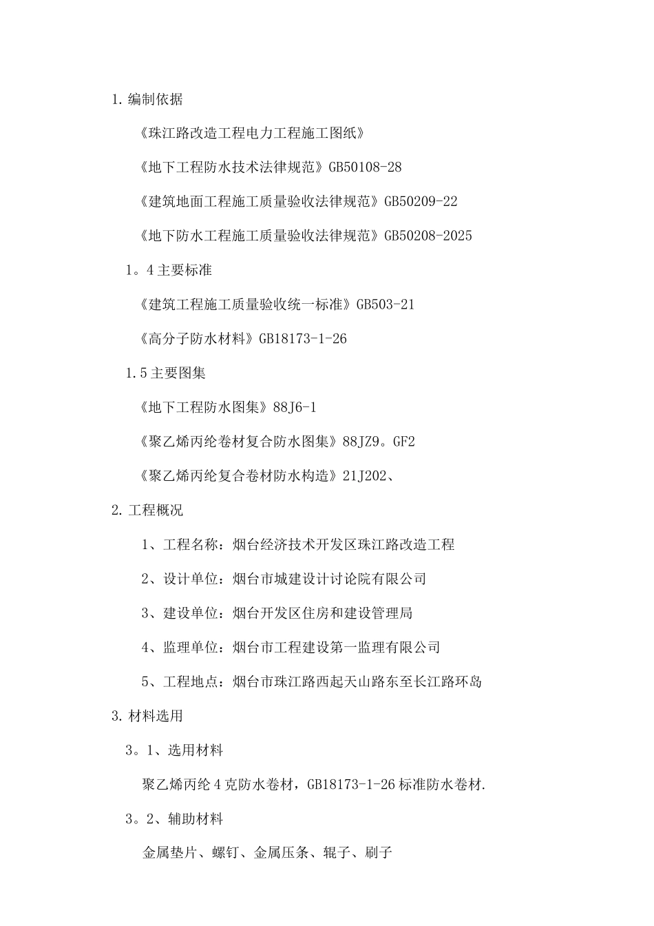 聚乙烯丙纶防水卷材施工方案_第3页