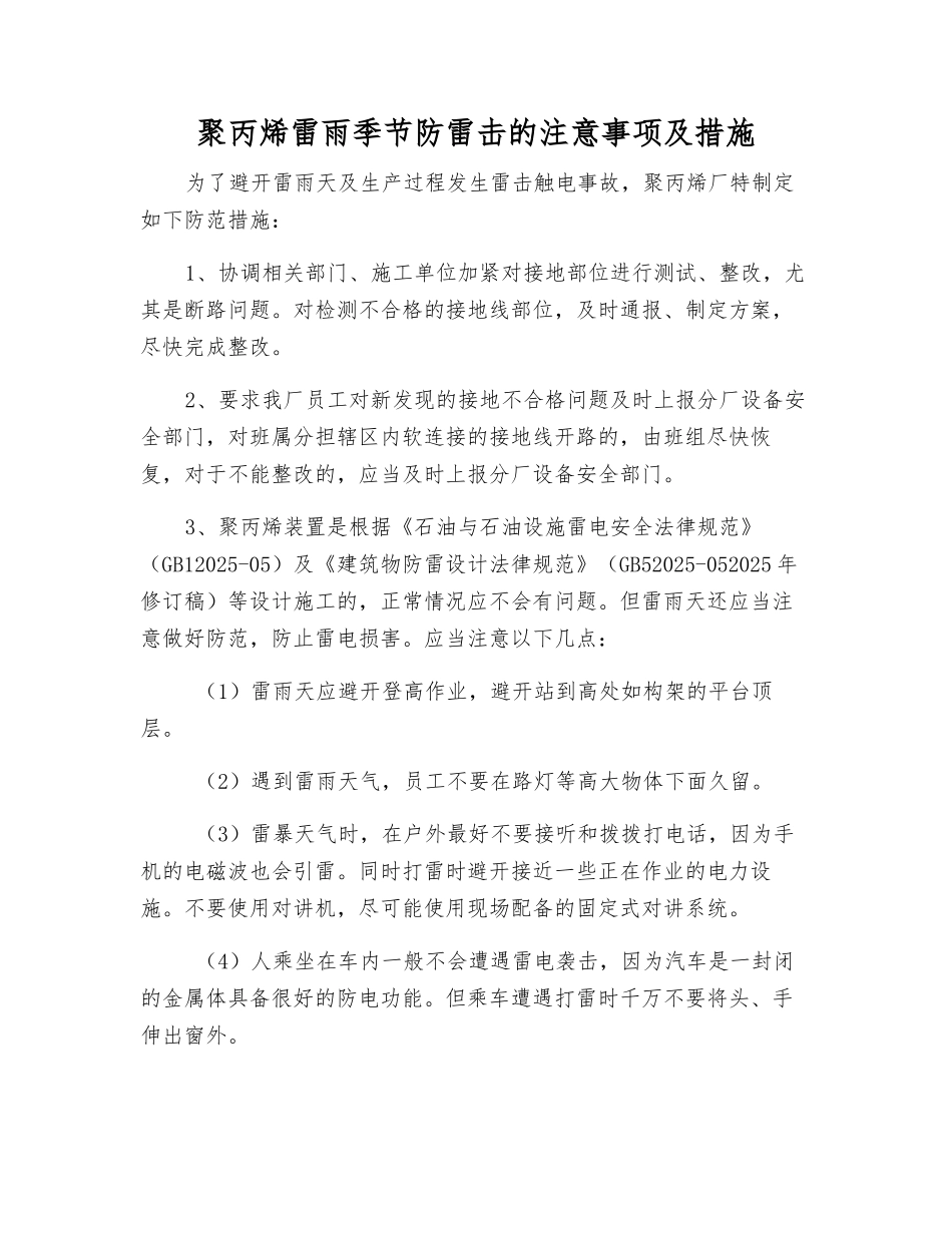 聚丙烯雷雨季节防雷击的注意事项及措施_第1页