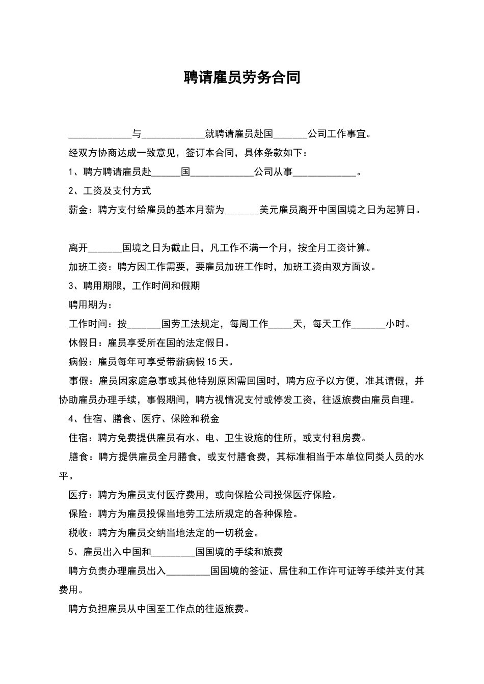 聘请雇员劳务合同_第1页