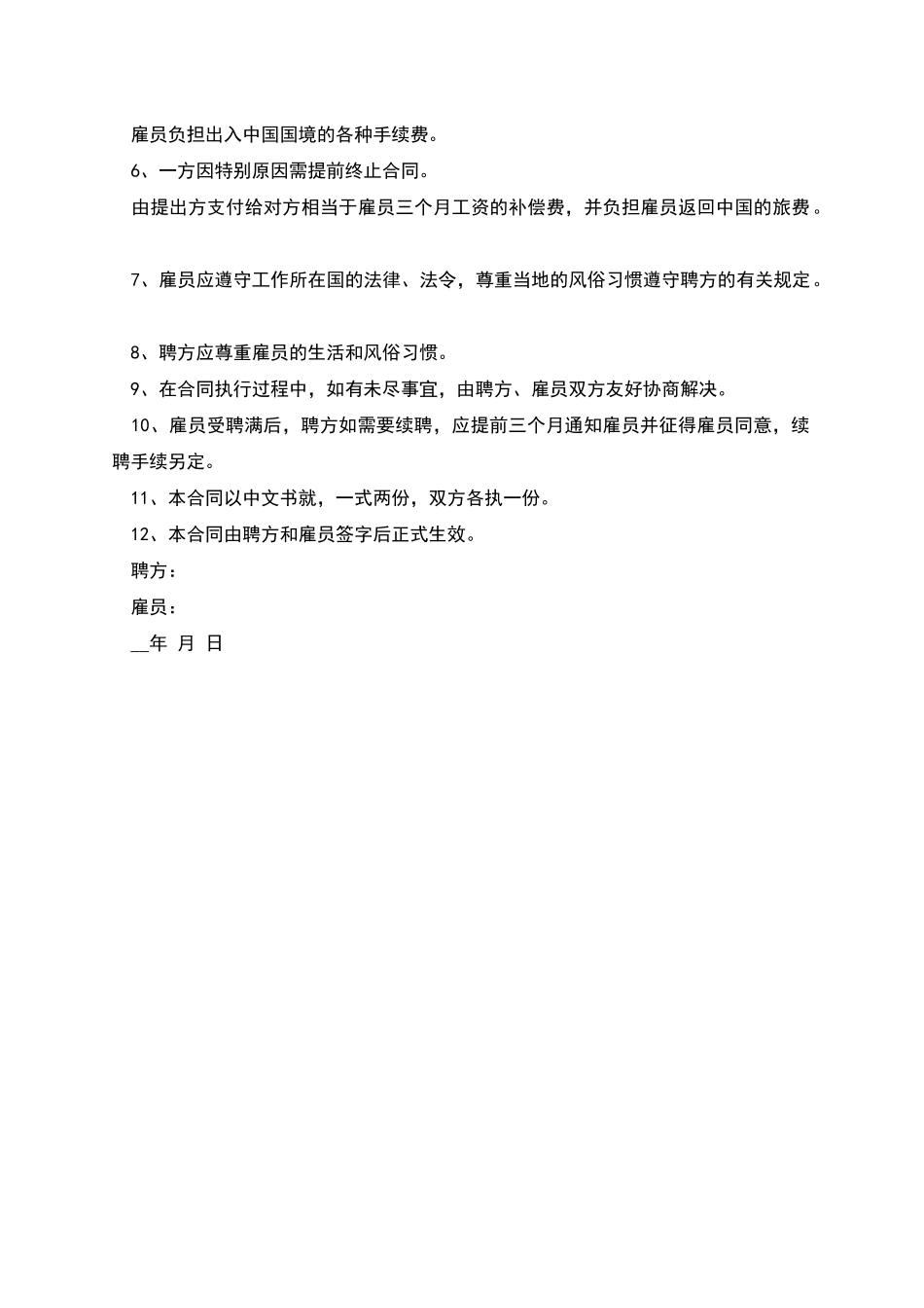 聘请雇员劳务合同_第2页