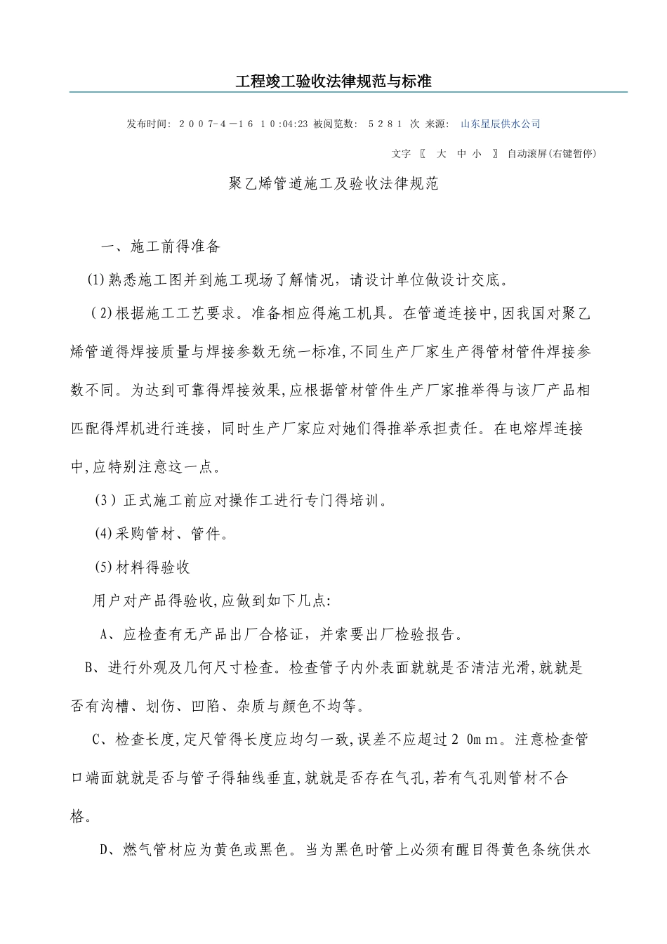 聚乙烯管施工及验收规范_第1页