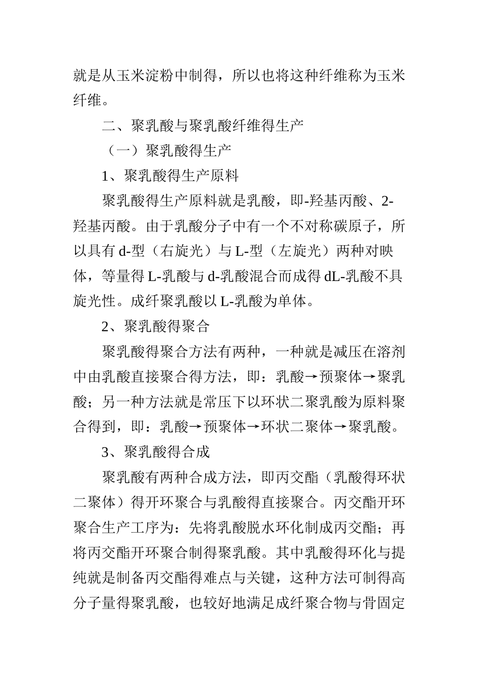 聚乳酸与聚乳酸纤维特点及生产应用研究_第2页