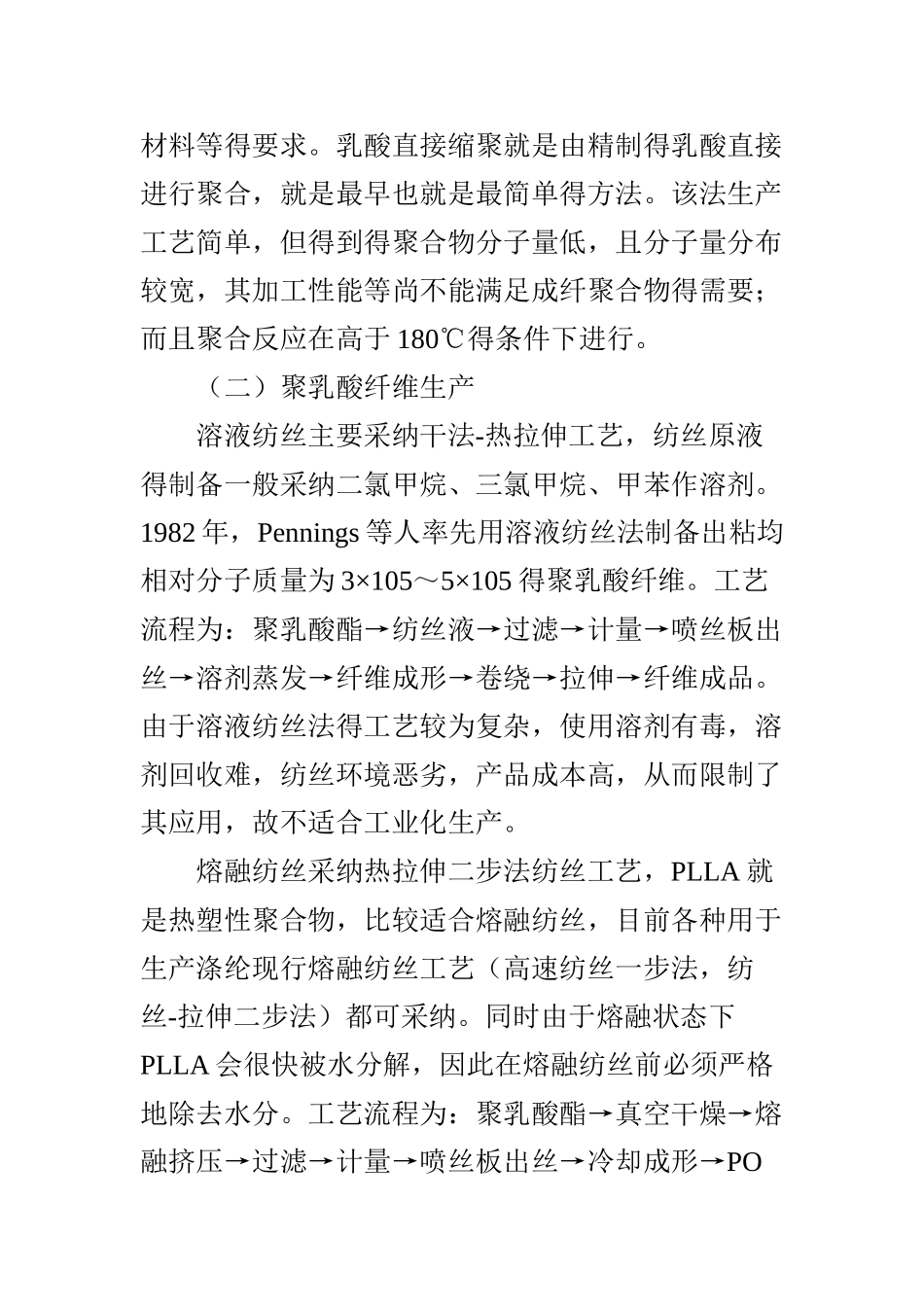 聚乳酸与聚乳酸纤维特点及生产应用研究_第3页