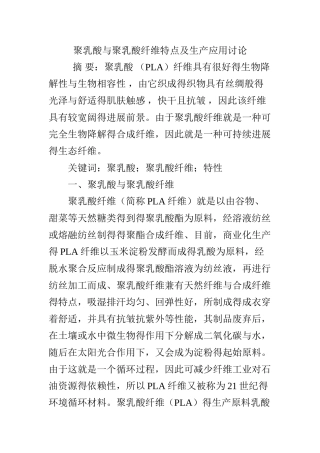 聚乳酸与聚乳酸纤维特点及生产应用研究