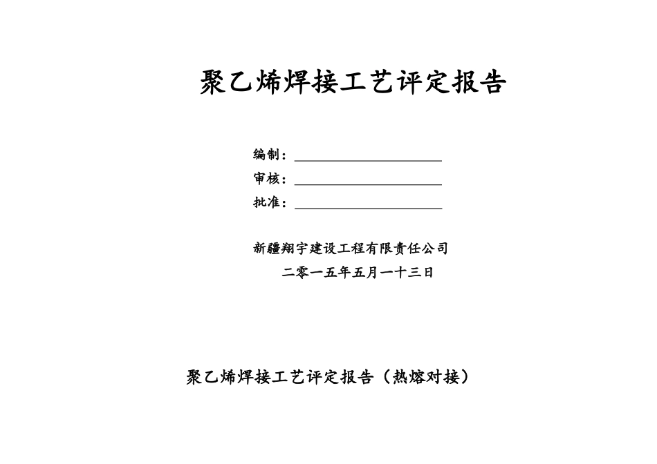 聚乙烯焊接工艺评定报告_第1页
