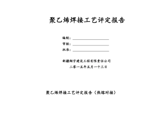 聚乙烯焊接工艺评定报告