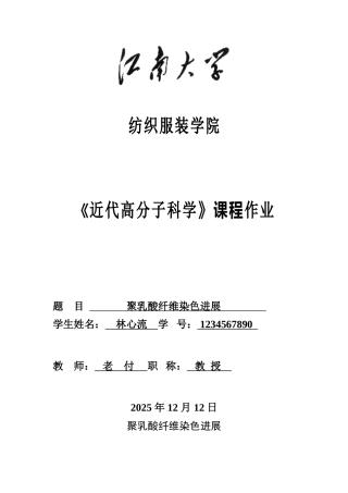 聚乳酸纤维染色文献综述