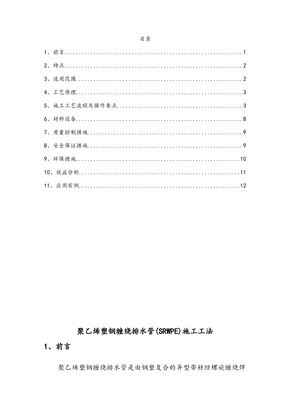 聚乙烯塑钢缠绕排水管施工工法_第1页