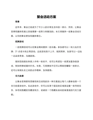 聚会活动方案
