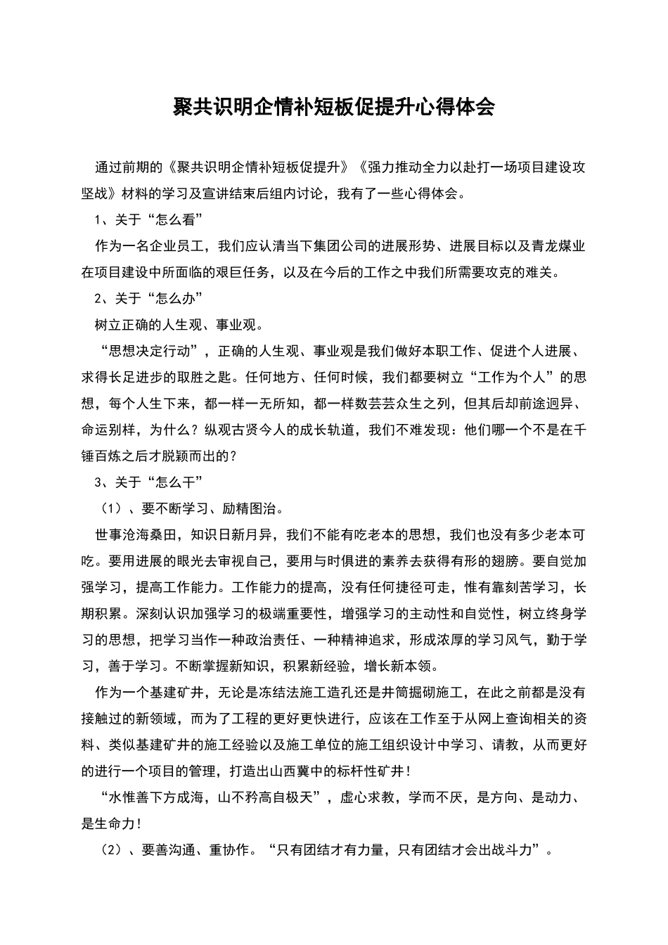 聚共识明企情补短板促提升心得体会_第1页