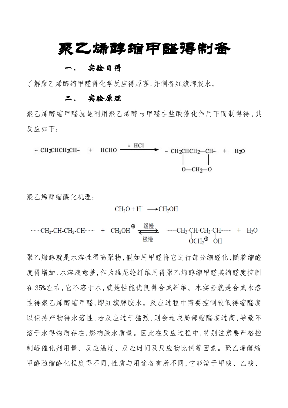 聚乙烯醇缩甲醛的制备_第1页