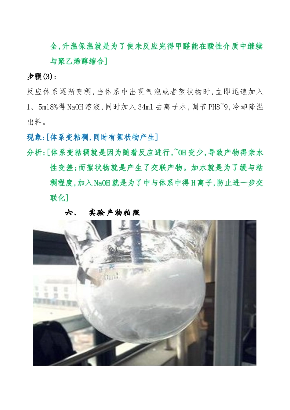 聚乙烯醇缩甲醛的制备_第3页