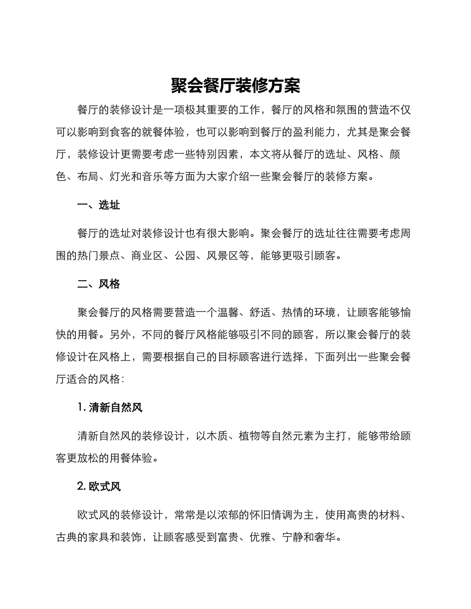 聚会餐厅装修方案_第1页