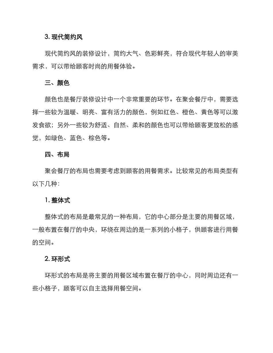 聚会餐厅装修方案_第2页