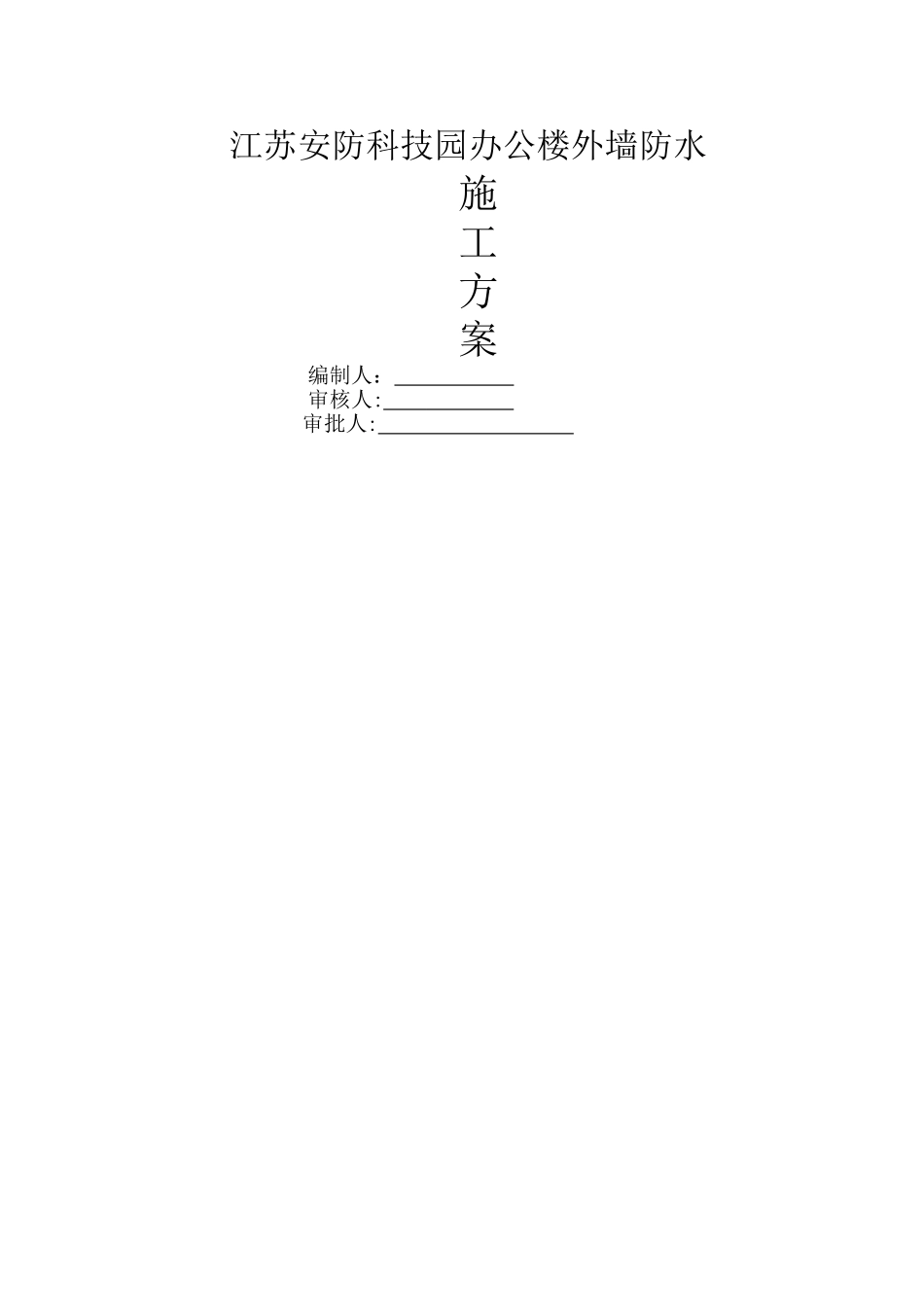 聚合物水泥基防水涂料施工方案_第1页