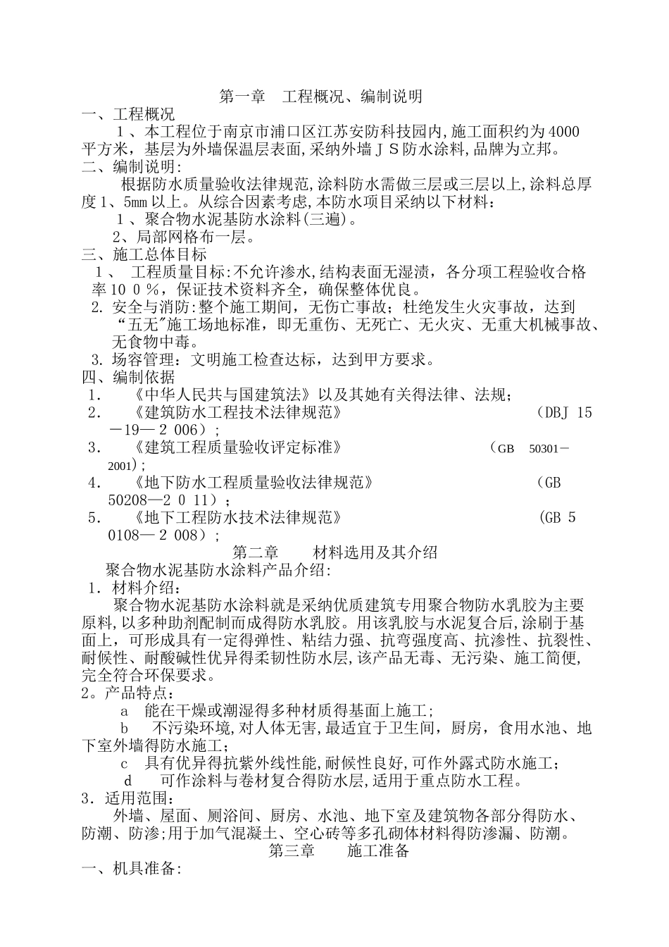 聚合物水泥基防水涂料施工方案_第2页