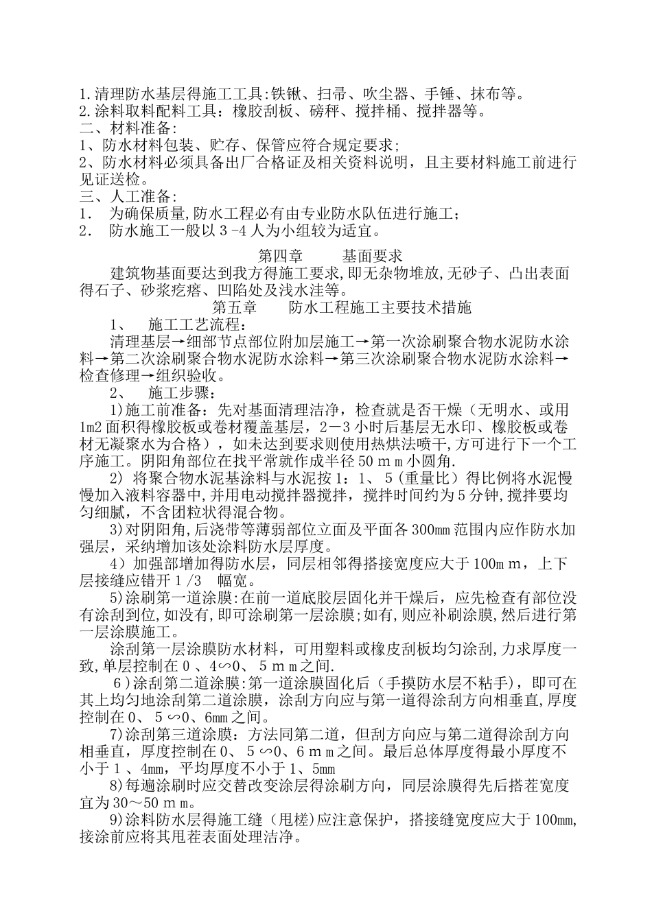 聚合物水泥基防水涂料施工方案_第3页