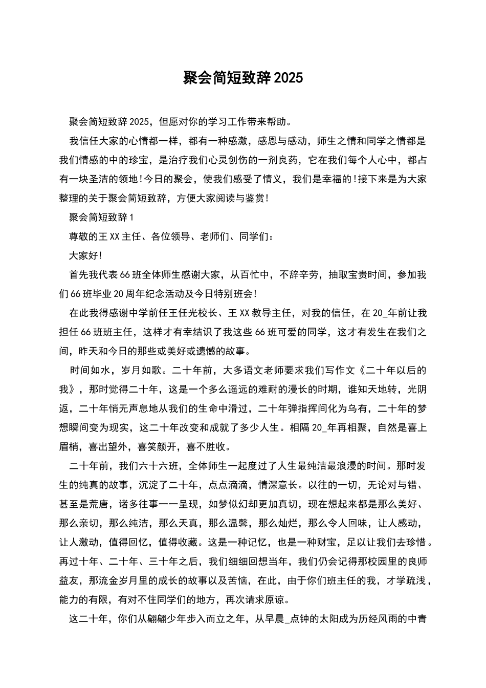 聚会简短致辞2025_第1页