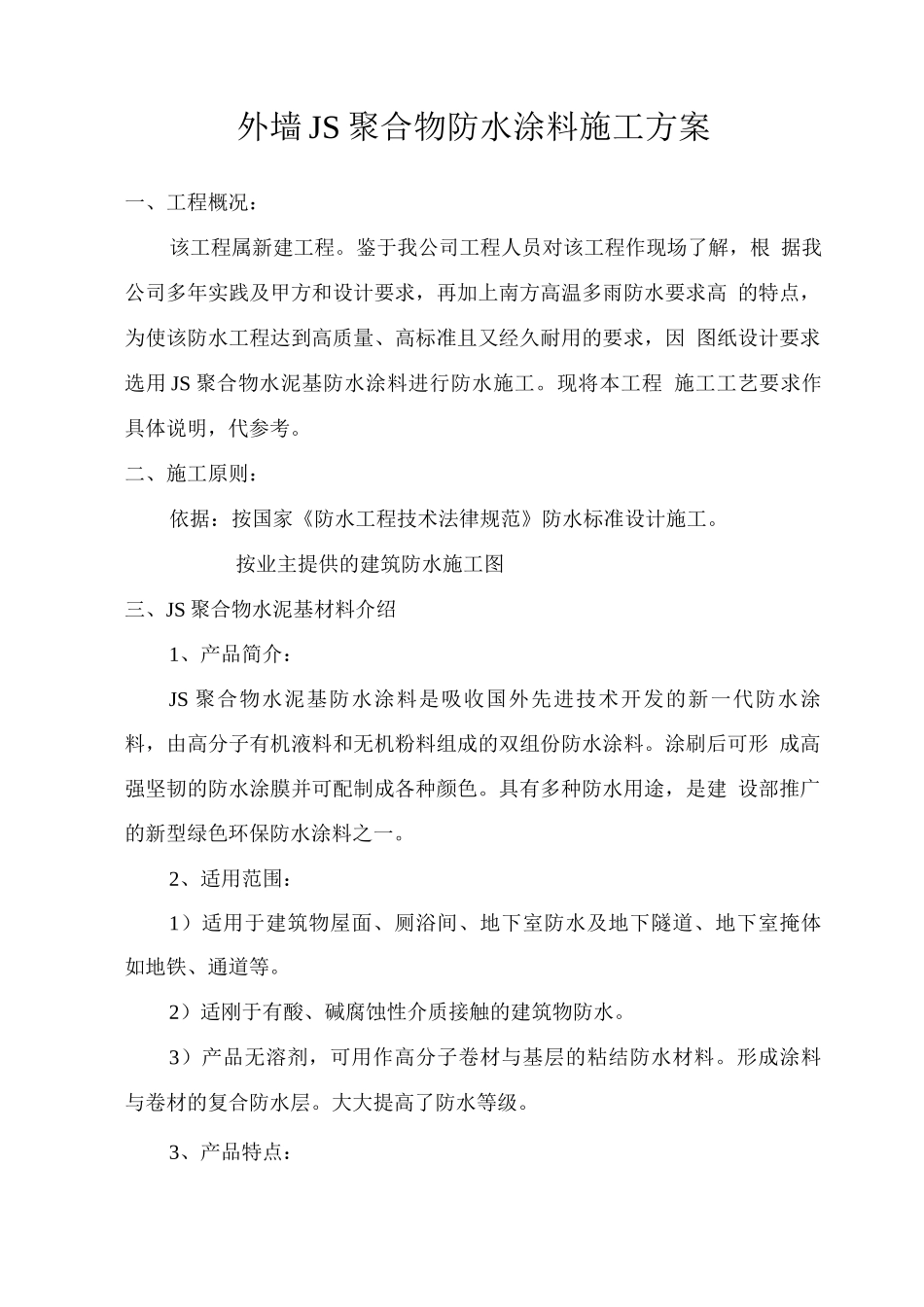 聚合物防水涂料外墙施工方案_第1页