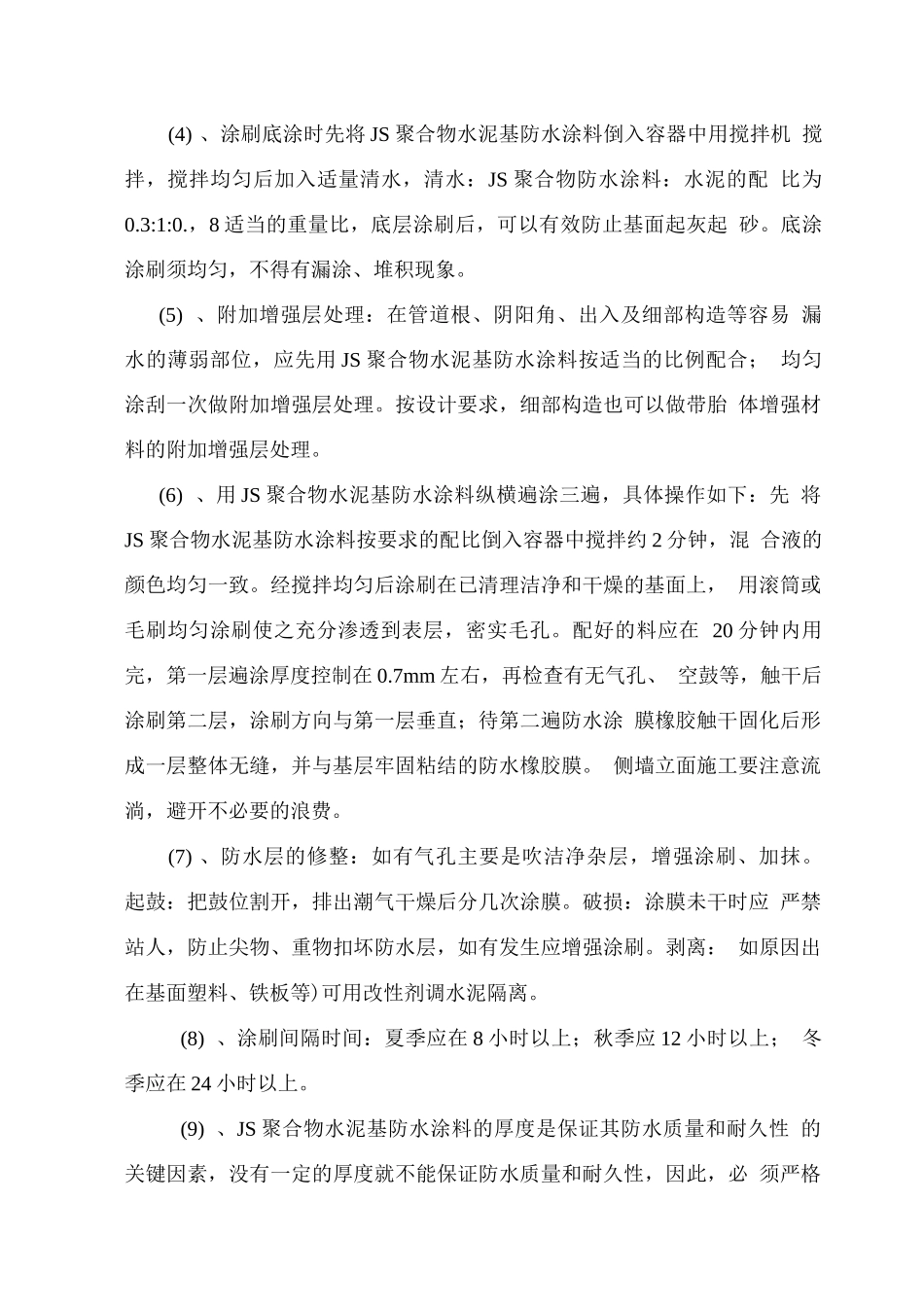 聚合物防水涂料外墙施工方案_第3页