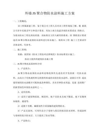 聚合物防水涂料外墙施工方案