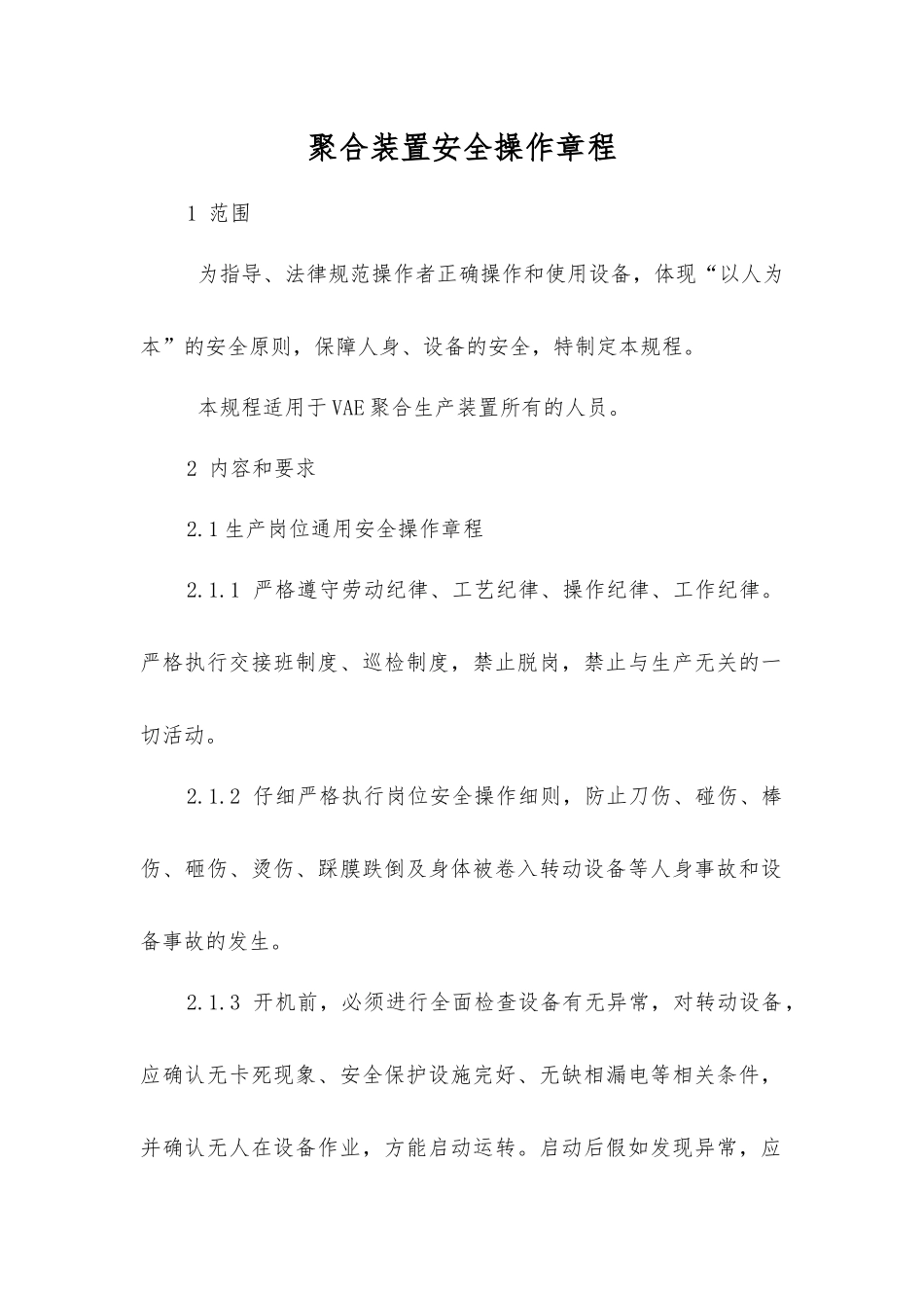 聚合装置安全操作规程_第1页