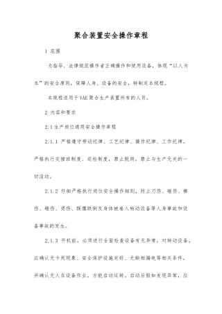 聚合装置安全操作规程