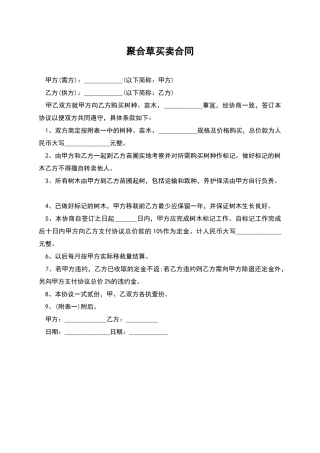 聚合草买卖合同