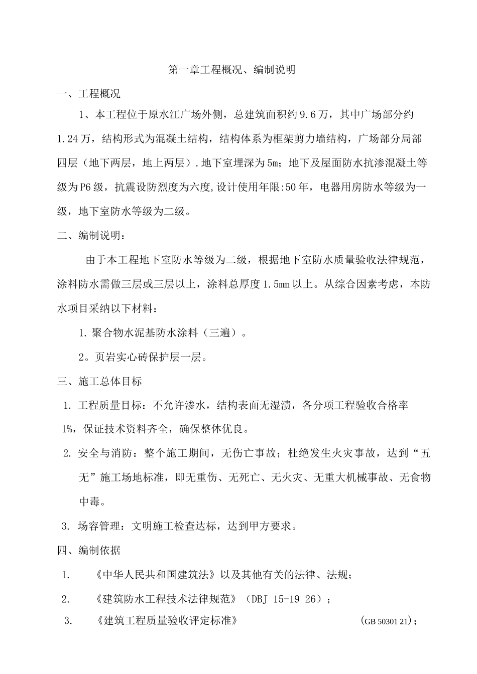 聚合物水泥基防水涂料施工方案_第1页