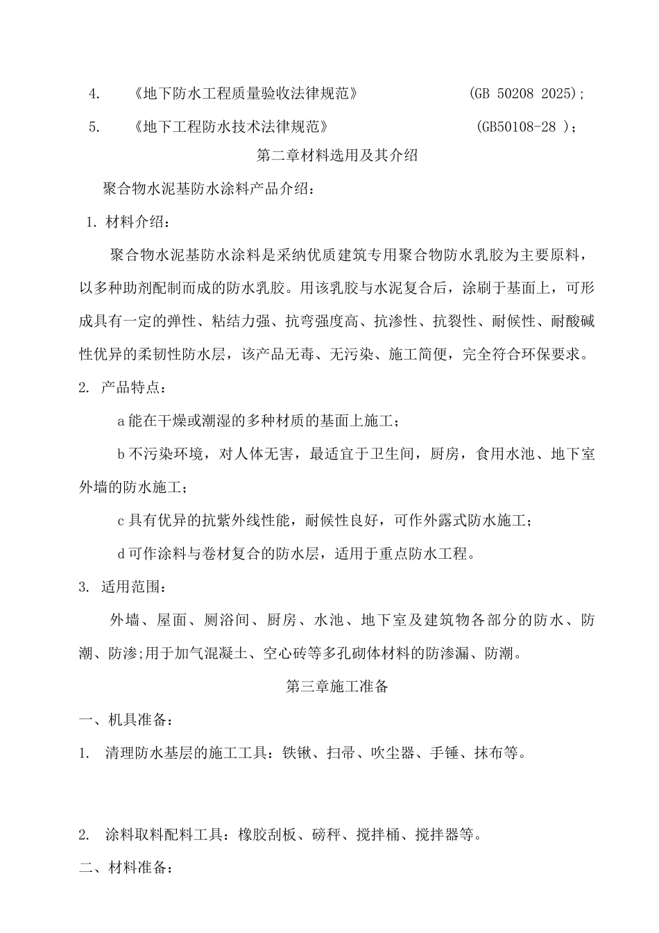 聚合物水泥基防水涂料施工方案_第2页