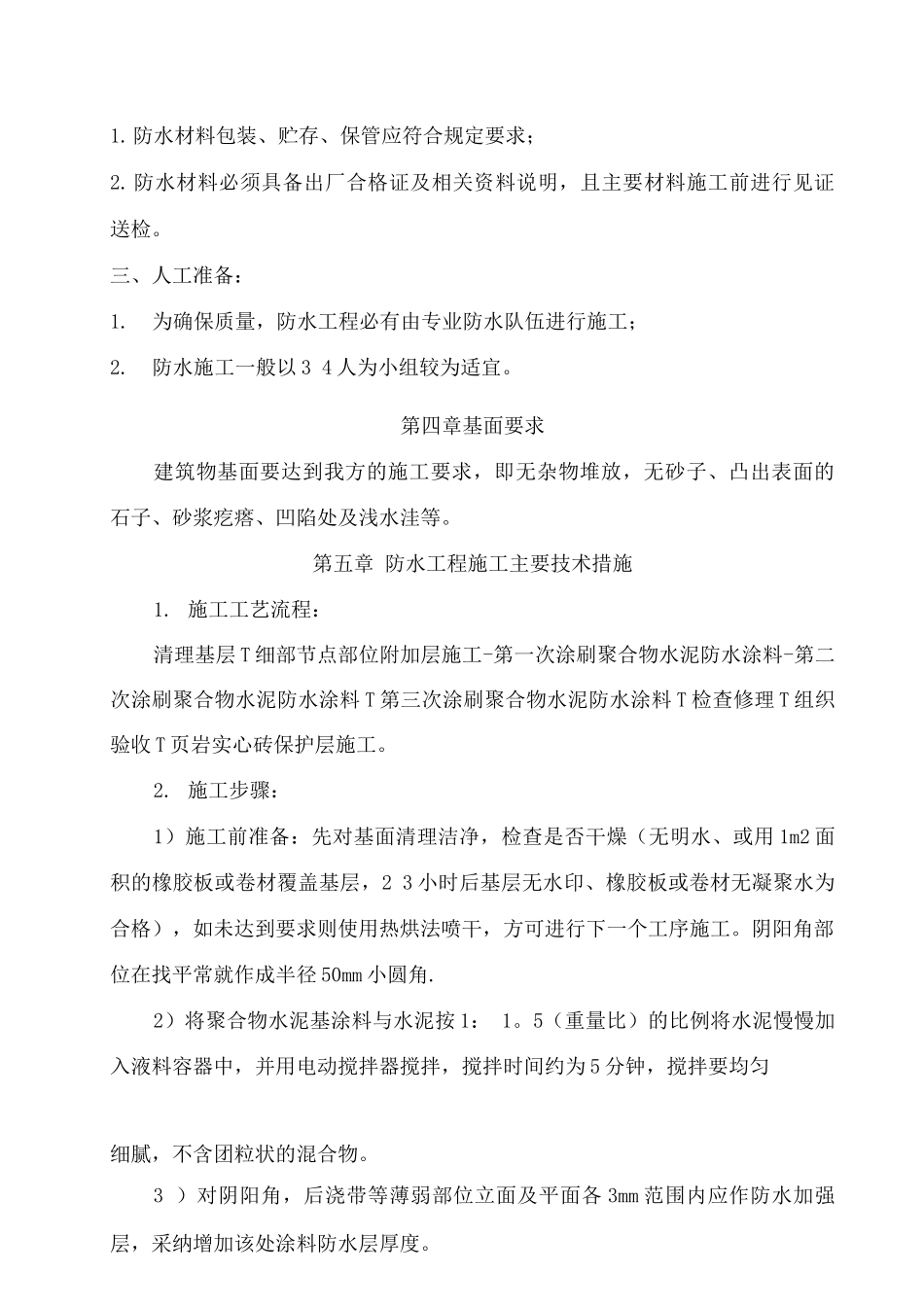 聚合物水泥基防水涂料施工方案_第3页