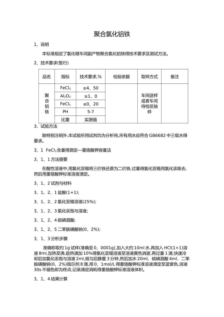 聚合氯化铝铁检验标准_第1页