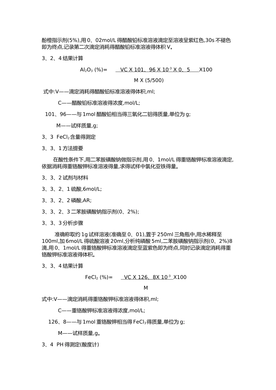 聚合氯化铝铁检验标准_第3页