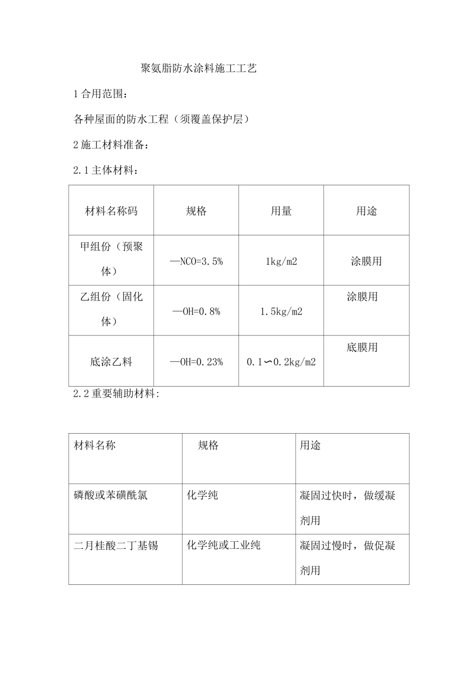 聚氨脂防水涂料施工工艺_第1页