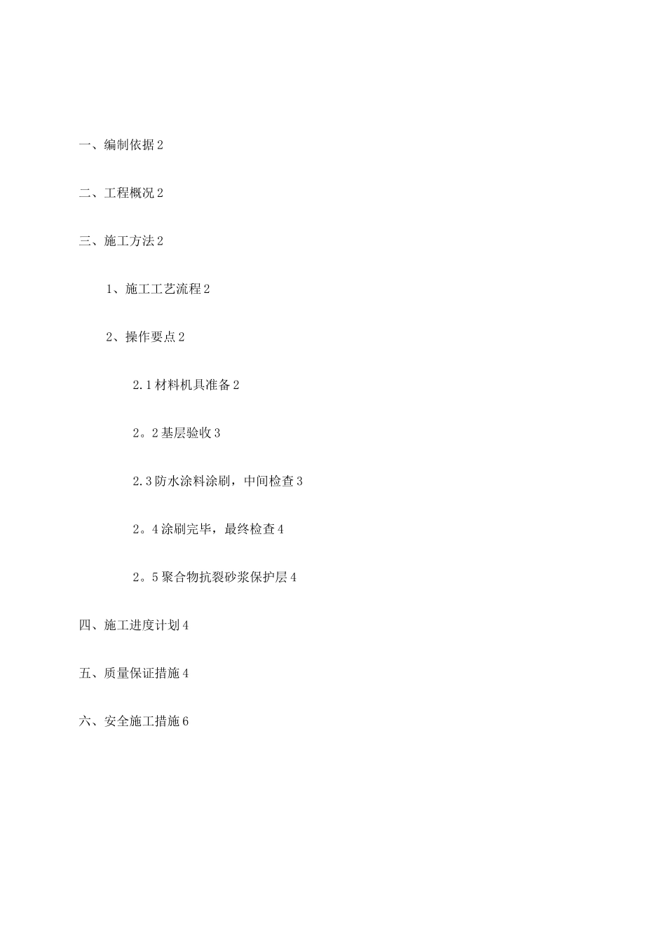 聚氨酯涂膜防水施工方案_第1页