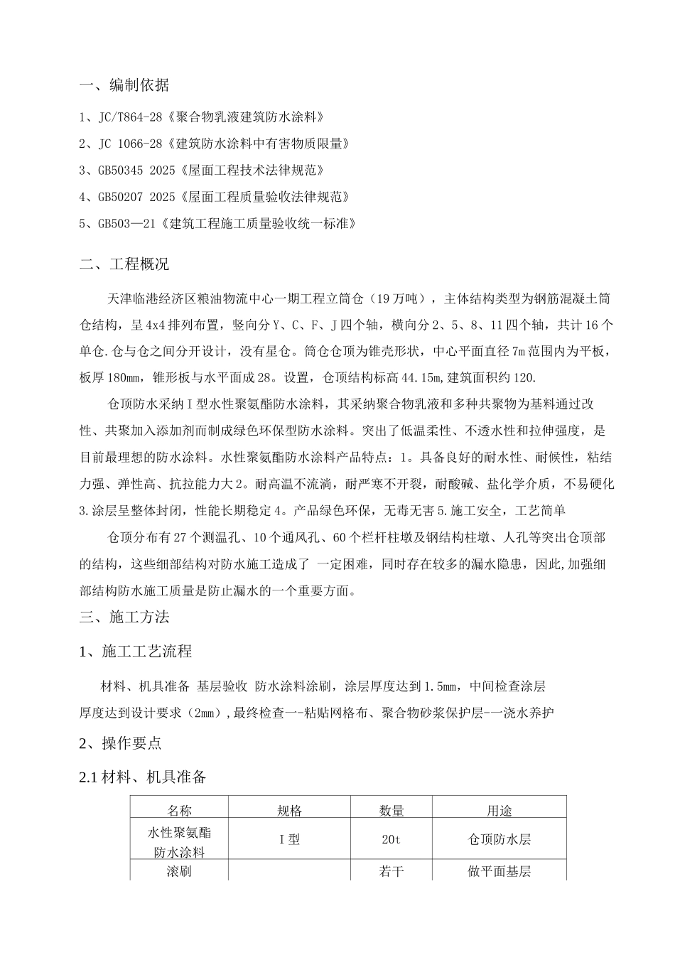 聚氨酯涂膜防水施工方案_第2页