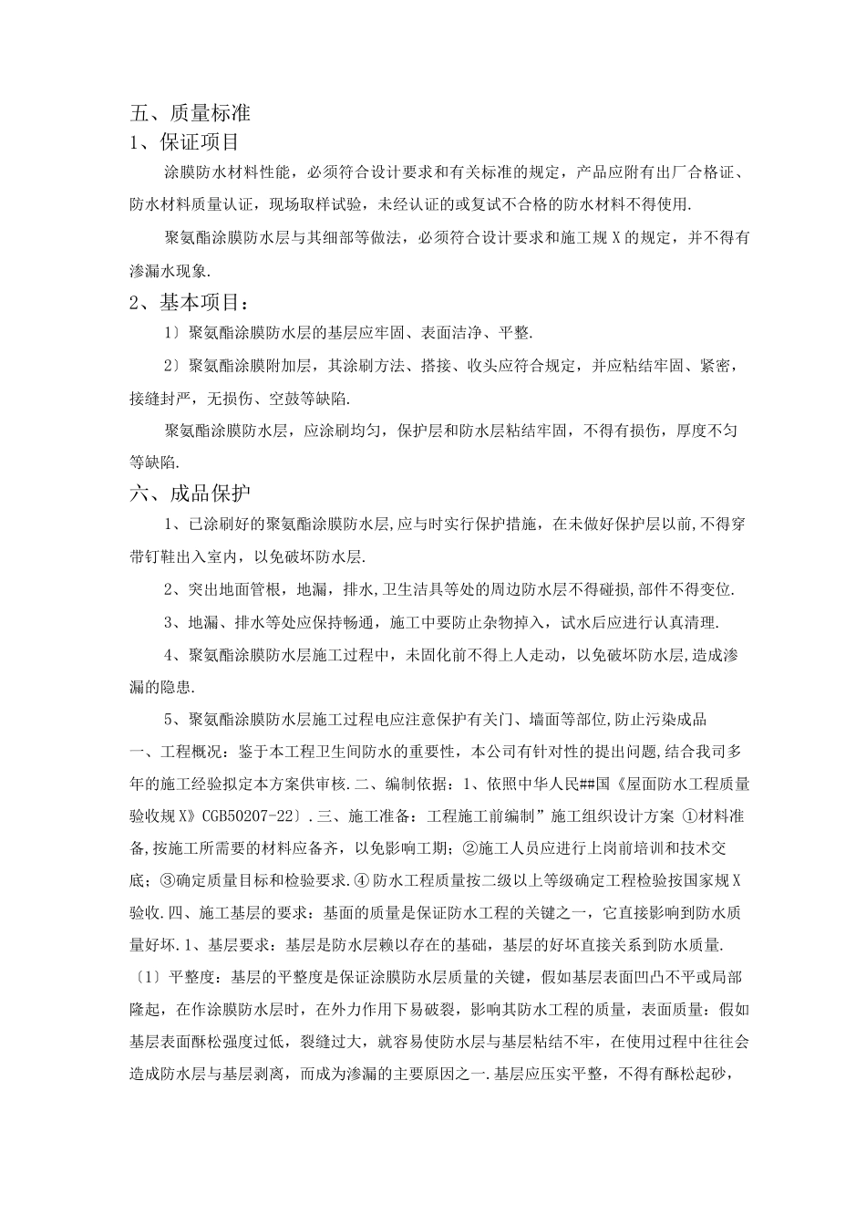 聚氨酯防水施工方案_第2页