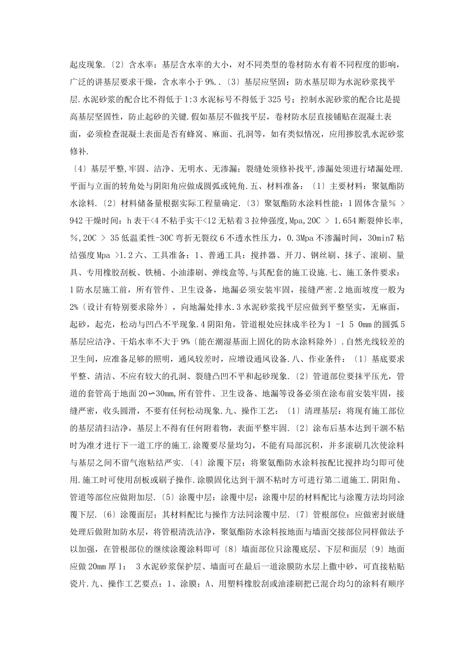 聚氨酯防水施工方案_第3页