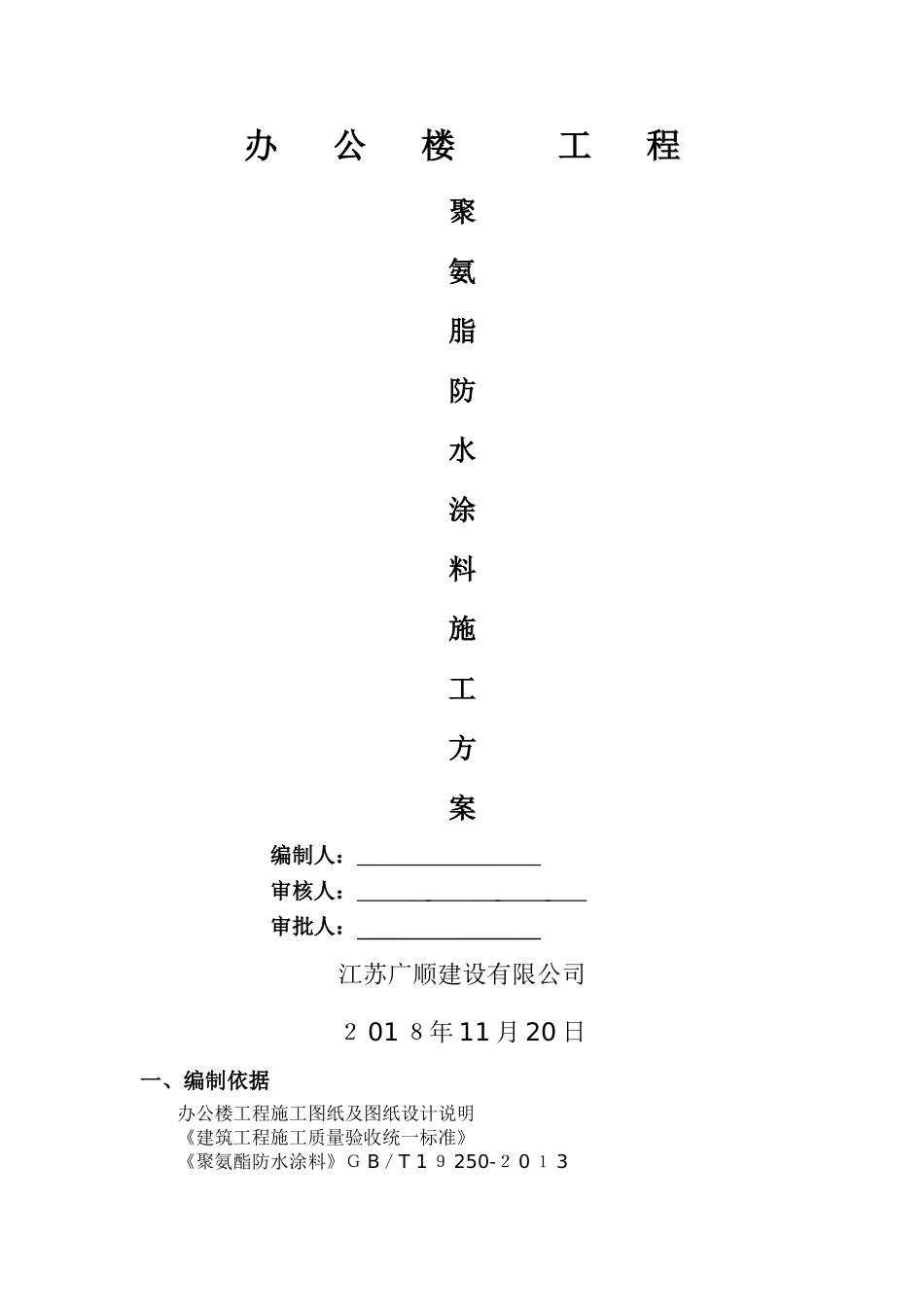 聚氨酯防水施工方案_第1页