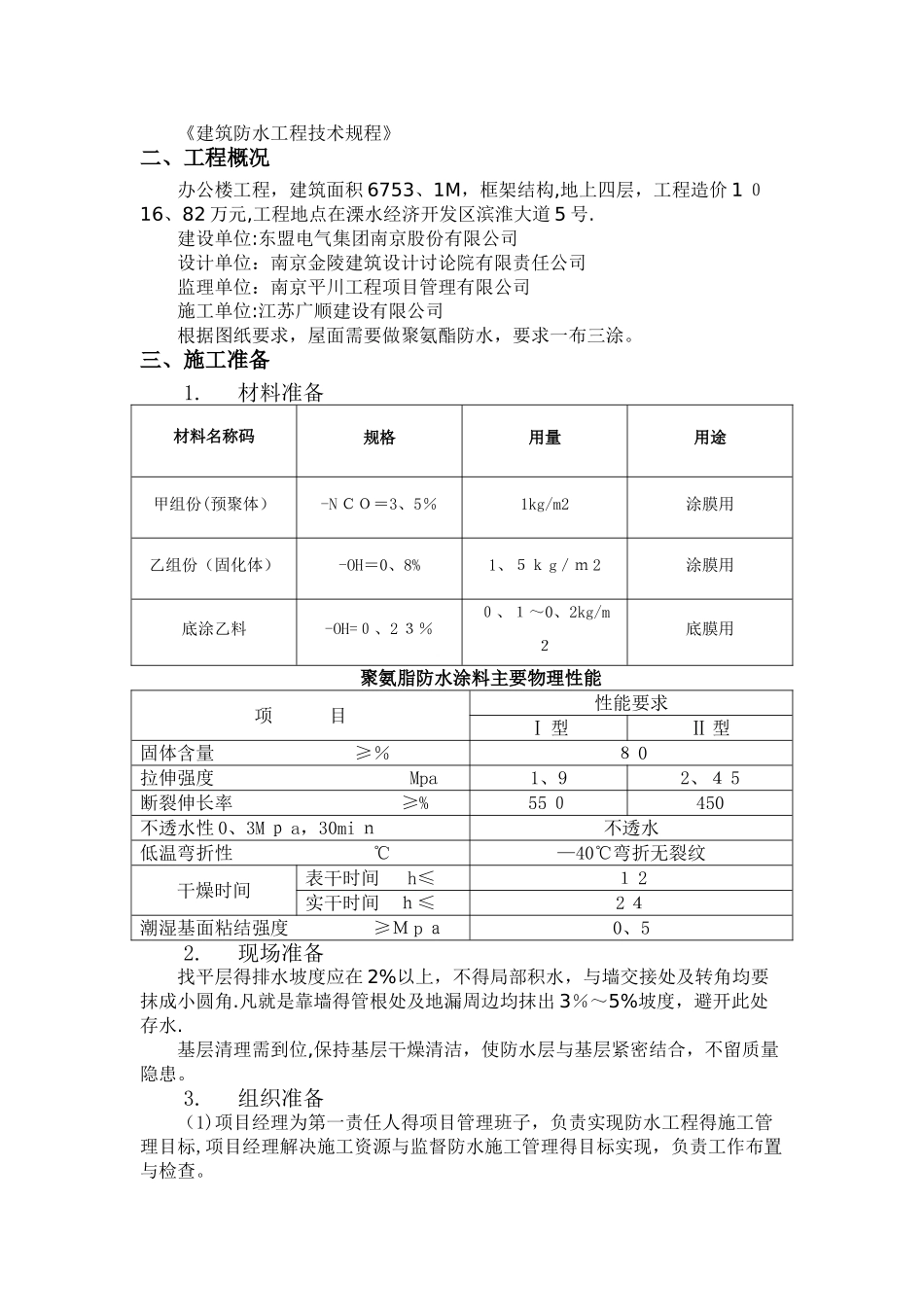 聚氨酯防水施工方案_第2页