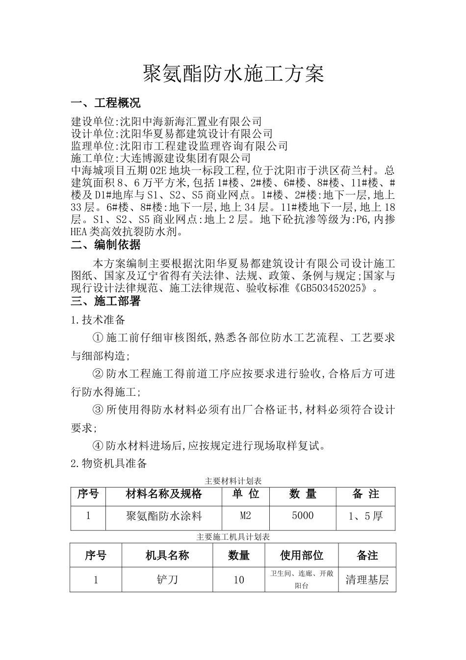 聚氨酯防水施工方案 _第3页