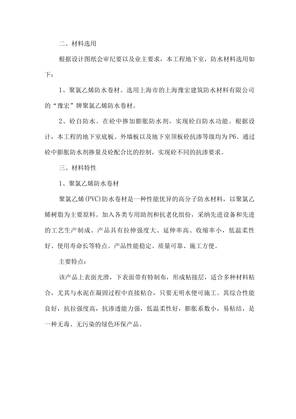 聚氯乙烯PVC防水卷材施工工艺_第1页