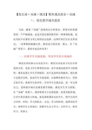 聚焦课改落实“双减”-优化教学减负提质