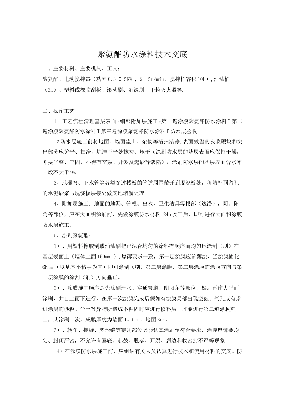 聚氨酯防水施工方案(1)_第1页