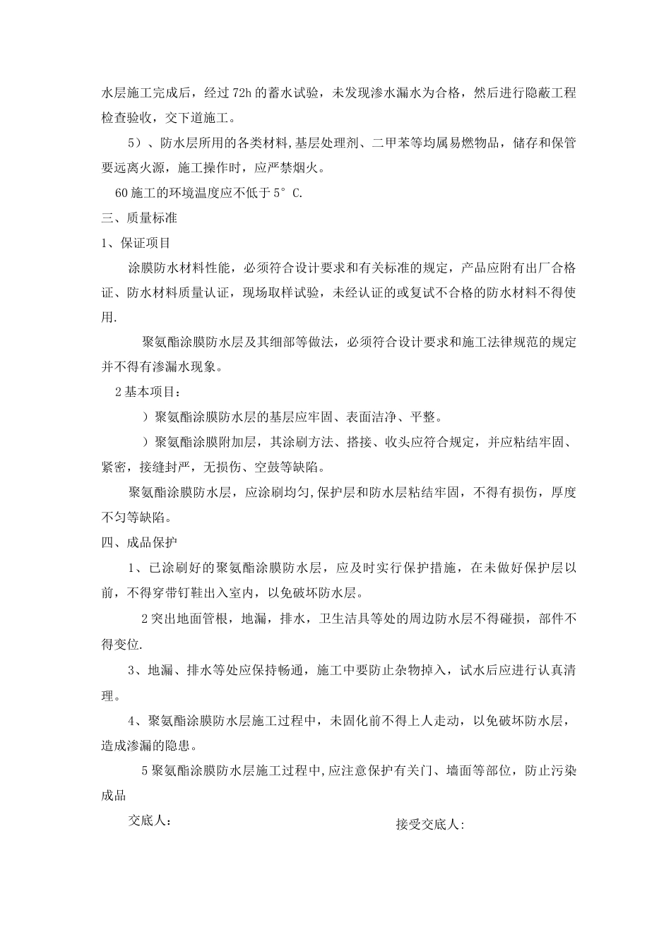 聚氨酯防水施工方案(1)_第2页