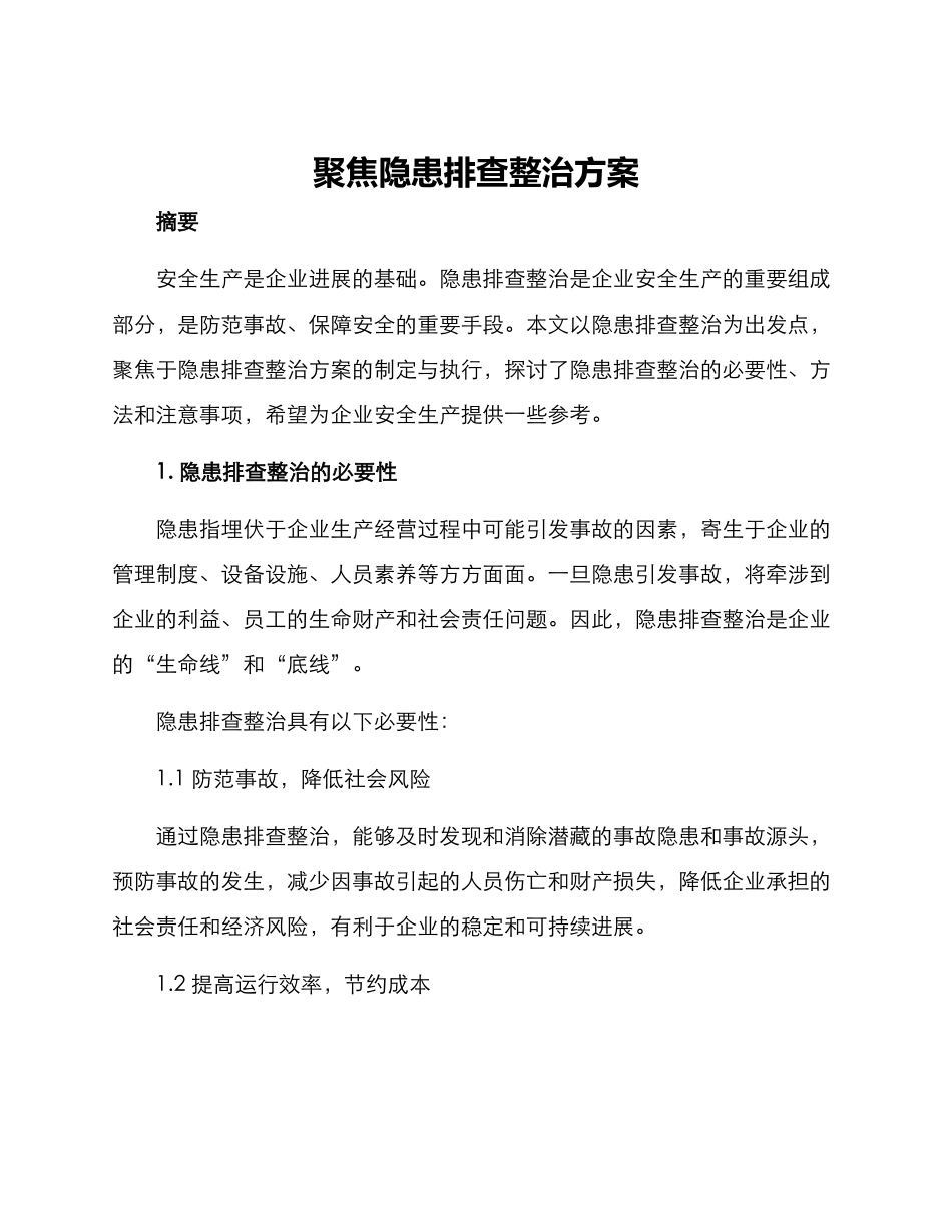 聚焦隐患排查整治方案_第1页