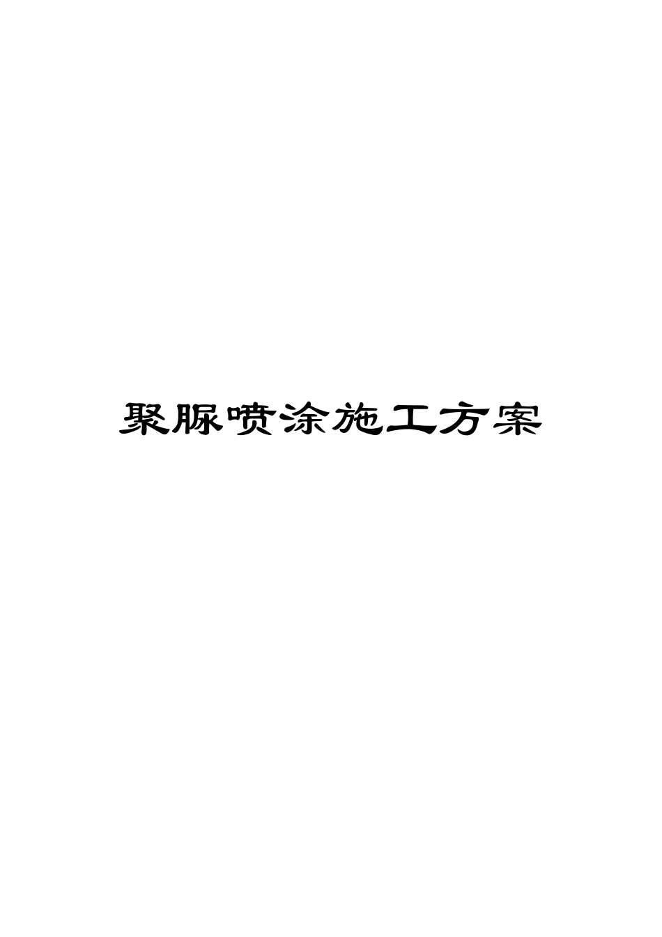 聚脲喷涂施工方案_第1页